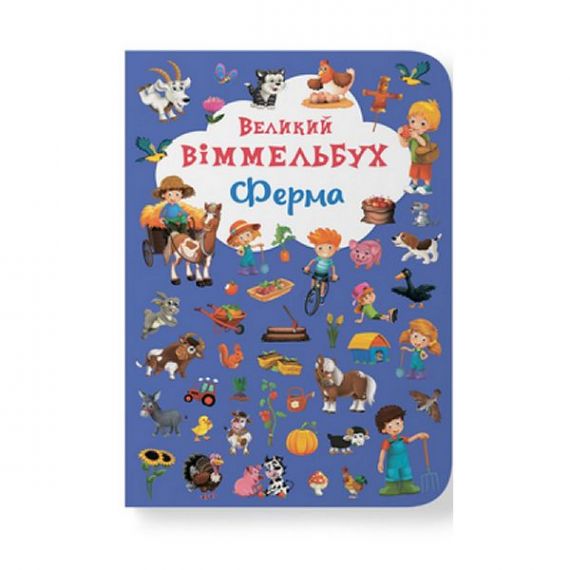 Книга-картонка "Великий віммельбух. Ферма Crystal Book Книга-картонка "Великий віммельбух. Ферма Crystal Book