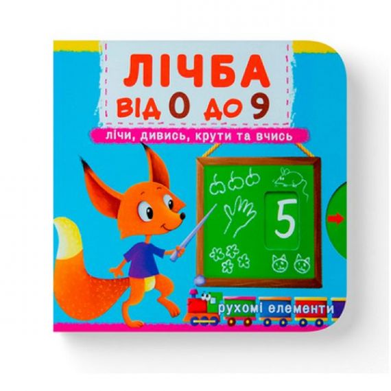 Книжка з механізмами.Перша книжка з рухомими елементами. Лічба від 0 до 9.Лічи, дивись Crystal Book