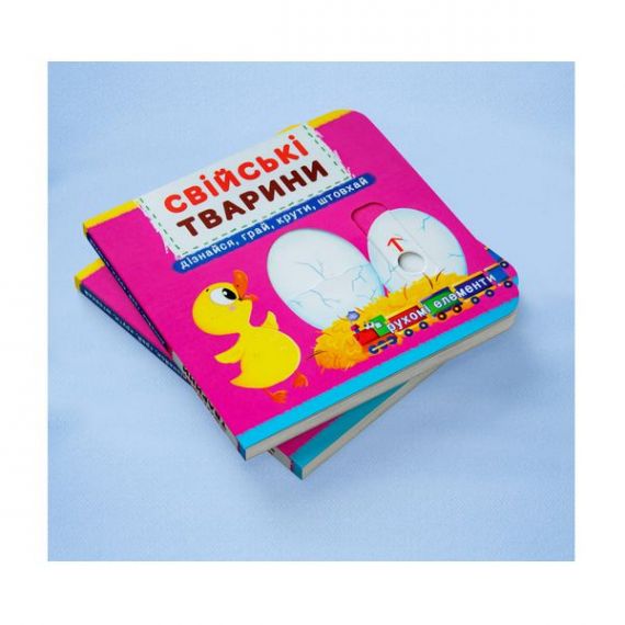 Книжка з механізмами.Перша книжка з рухомими елементами. Свійські тварини. Дізнайся Crystal Book Книжка з механізмами.Перша книжка з рухомими елементами. Свійські тварини. Дізнайся Crystal Book