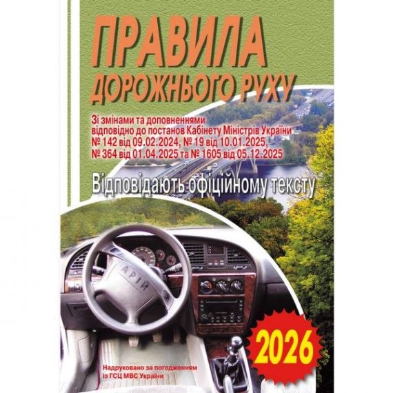 Книга ПДР 2026 брошура (газетка)