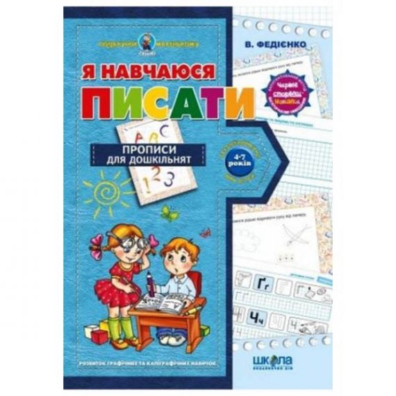 Подарунок маленькому генію.Я навчаюся писати. В.Федіенко
