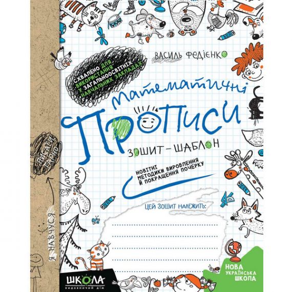 Прописи математичні. Синя графічна сітка. В.Федіенко