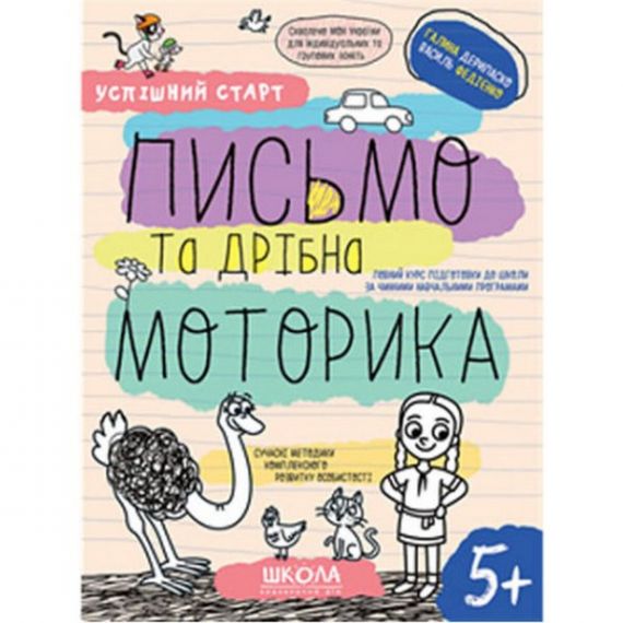 Успішний старт. Письмо та дрібна моторика. В.Федіенко, Г.Дерипаско