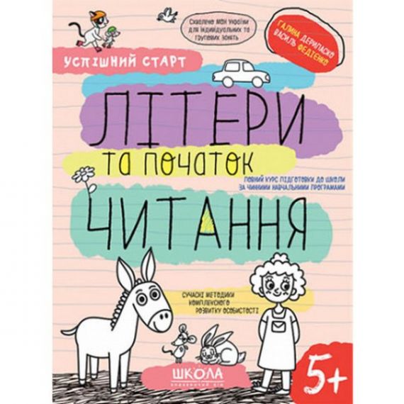 Успішний старт. Літери та початок читання. В.Федіенко, Г.Дерипаско