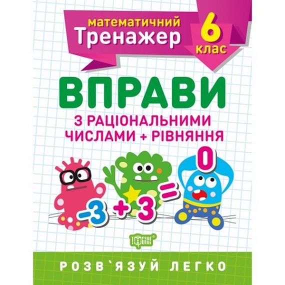 Математичний тренажер 6клас.Вправи з раціональними числами та рівняння.Торсінг