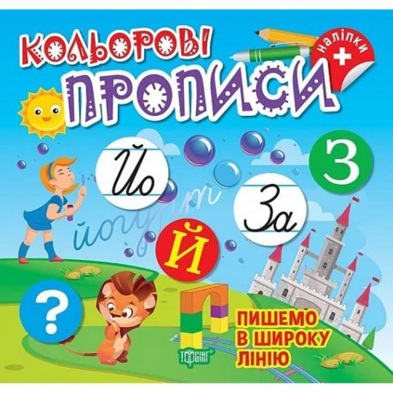 Прописи Пишемо в широку лінію (+ наліпки) Торсінг