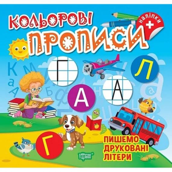 Прописи Пишемо друковані літери (+ наліпки) Торсінг