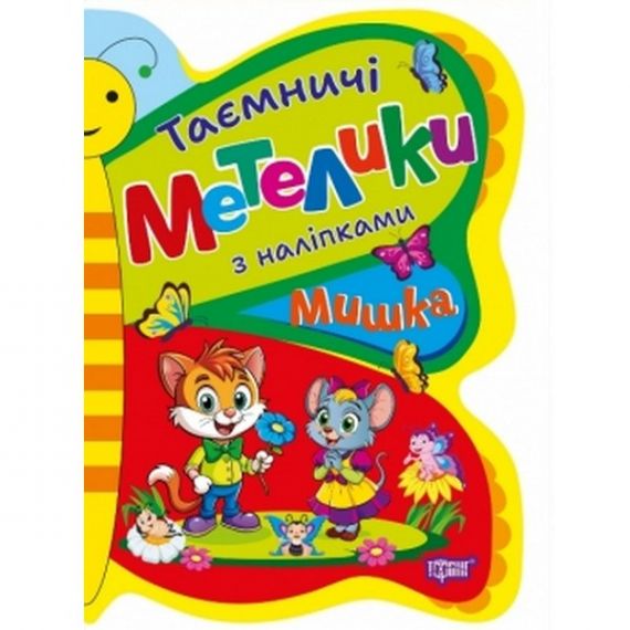 Таємничі метелики Мишка Торсінг