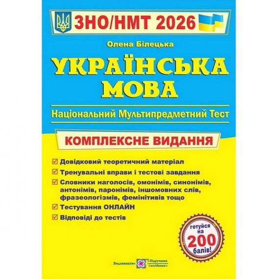 НМТ 2026 Українська мова. Повний курс