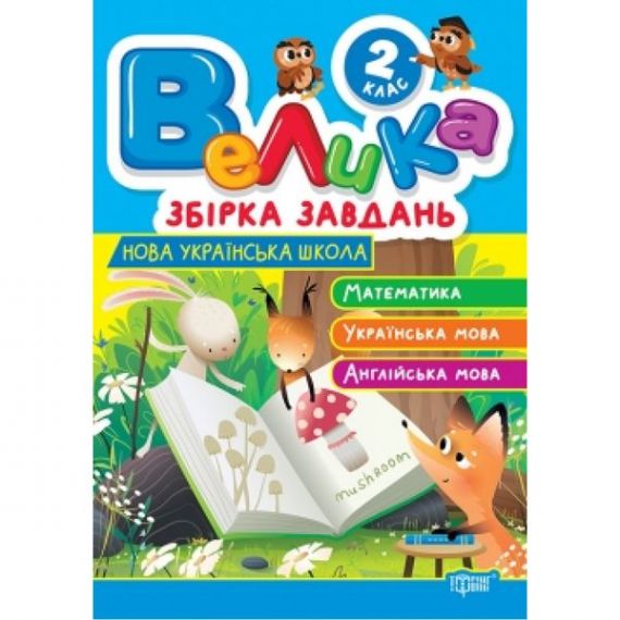 Велика збірка завдань 2 клас.Математика, українська мова, англійська мова Торсінг