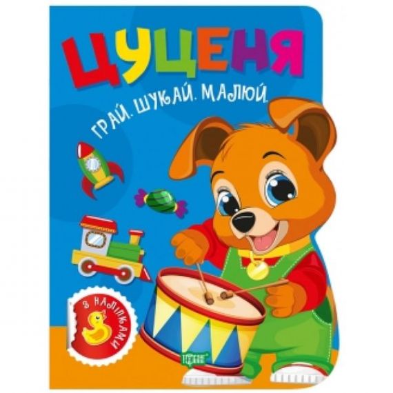 Грай. Шукай. Малюй Цуценя Грай. Шукай. Малюй Цуценя