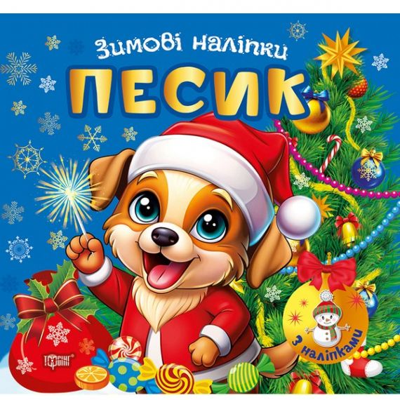 Зимові наліпки Песик. Торсінг