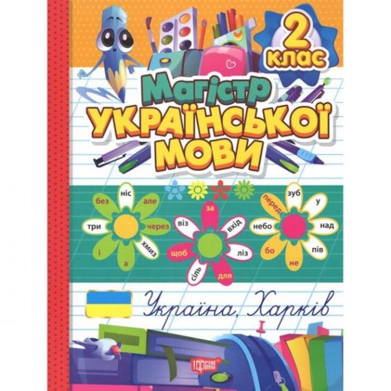 Зошит-практикум Магістр української мови. 2 клас. Торсінг Зошит-практикум Магістр української мови. 2 клас. Торсінг