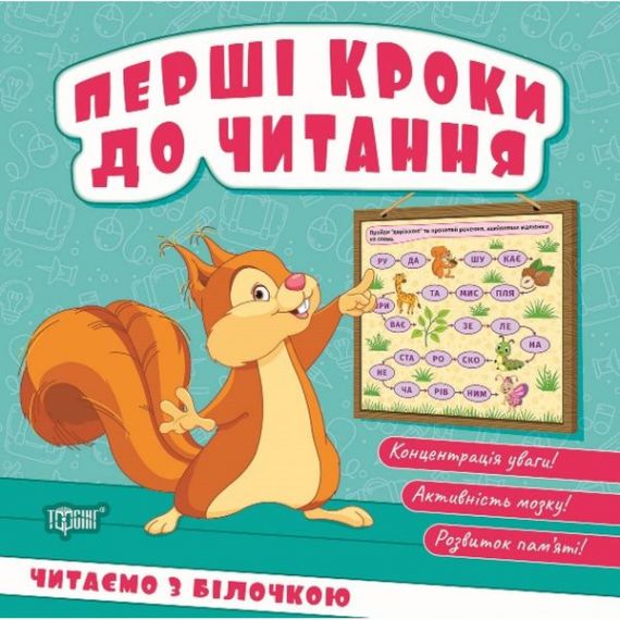 Перші кроки до читання Читаємо з білочкою. Торсінг