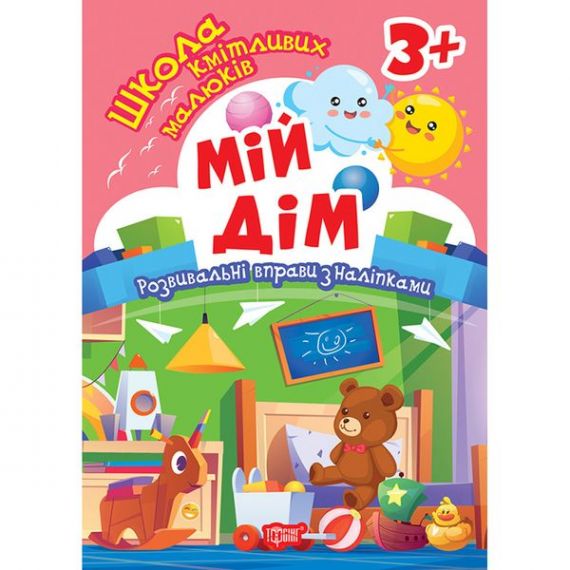 Школа кмітливих малюків Мій дім. 3+ Торсінг