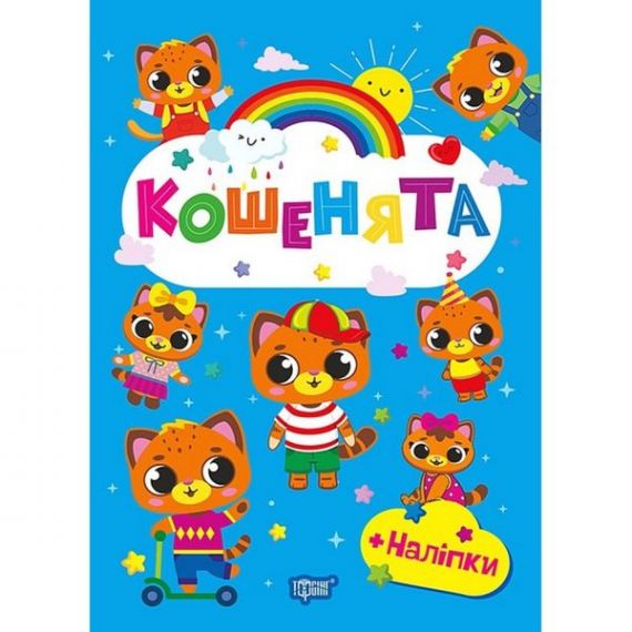 Щасливі звірята Кошенята Торсінг Щасливі звірята Кошенята Торсінг