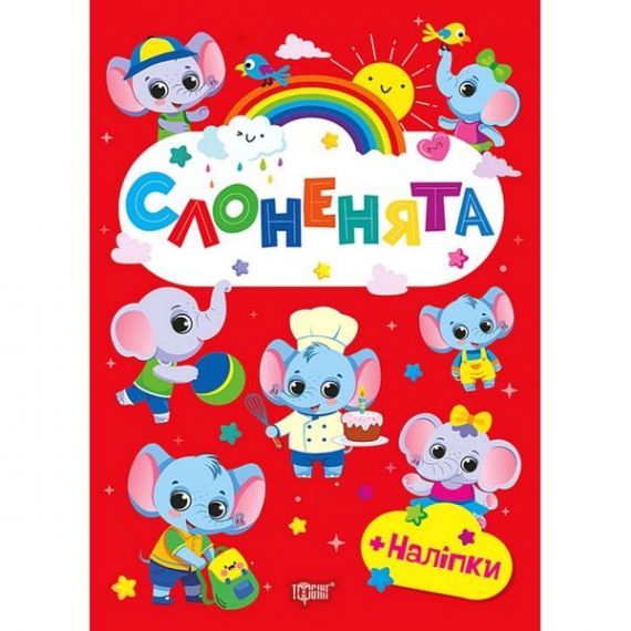 Щасливі звірята Слоненята Торсінг