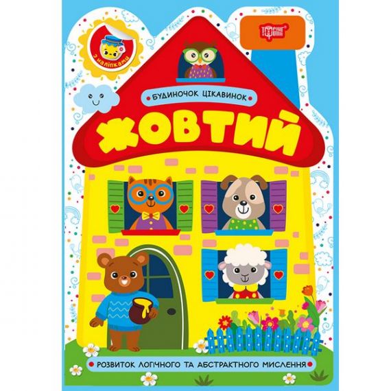 Будиночок цікавинок Жовтий Торсінг