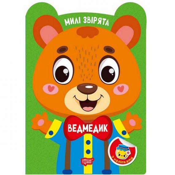 Милі звірята Ведметик Торсінг