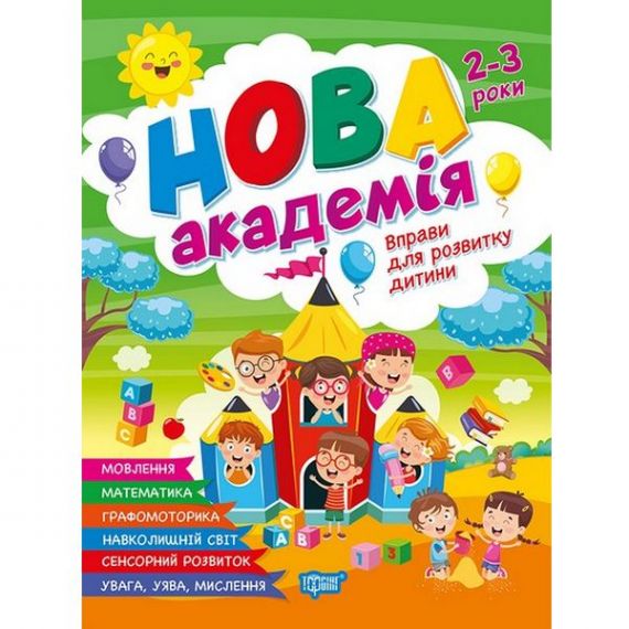 Нова академія Вправи для розвитку дитини. 2 - 3 роки Торсінг