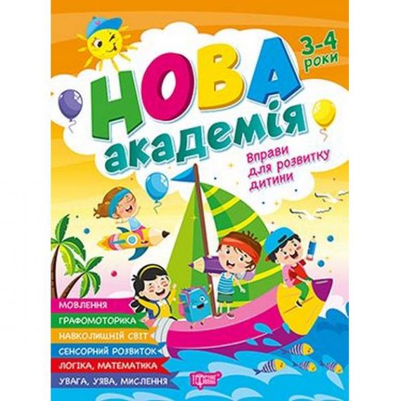 Нова академія Вправи для розвитку дитини. 3 - 4 роки Торсінг