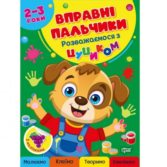 Вправні пальчики 2-3 р. Розважаємось з цуциком Торсінг Вправні пальчики 2-3 р. Розважаємось з цуциком Торсінг