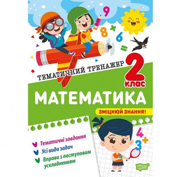Тематичний тренажер Математика 2 клас Торсінг
