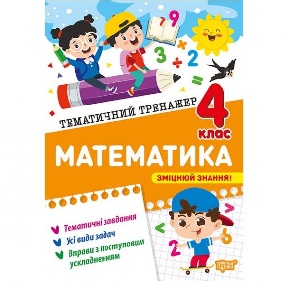 Тематичний тренажер Математика 4 клас Торсінг