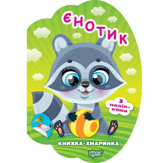 Книжка-хмаринка Єнотик Торсінг