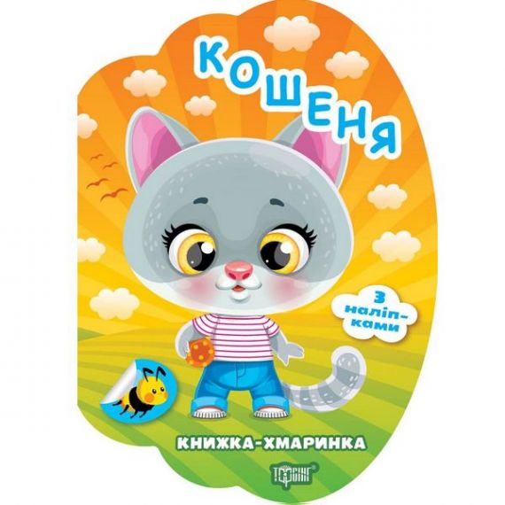 Книжка-хмаринка Кошеня Торсінг