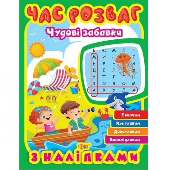 Час розваг Чудові забавки Торсінг