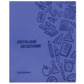 Щоденник шкільний штучна шкіра з тисненням синій CFS