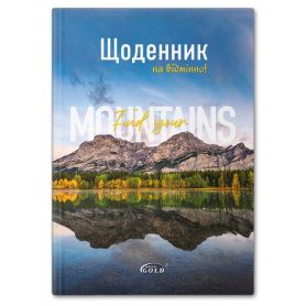 Щоденник шкільний супер твердий №72046 Гірський пейзаж Gold Brisk