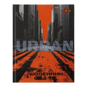 Щоденник шкільний інтегральний URBAN мат. ламінація+УФ-лак ZiBi