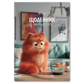 Щоденник шкільний супер твердий + паралон №72176 Котяче життя Gold Brisk Щоденник шкільний супер твердий + паралон №72176 Котяче життя Gold Brisk