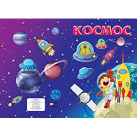 Розмальовка А-4 08стор. 65г Космос