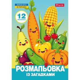 Розмальовка А-4 із загадками 12стор. Овочі та фрукти 1Вересня