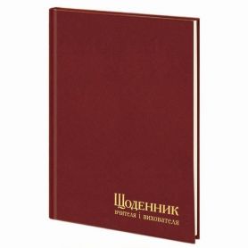 Щоденник вчителя А-5 112аркушів баладек бордо,кремовий блок *Поліграфіст