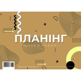 Планінг тижневий настільний 54арк 297х210мм 1В2081 Аркуш