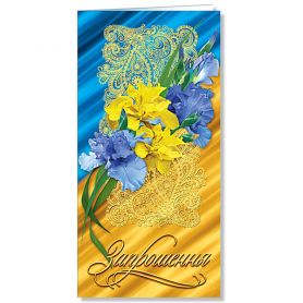 Листівка є/ф Запрошення №2359 Блакитно-жовта квіти ФП