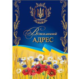 Листівка А-4 подвійна Вітальний адрес №2707 ФП