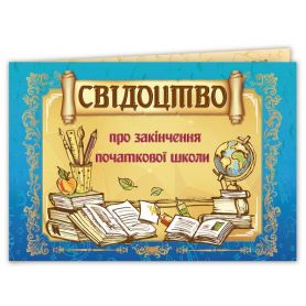 Грамота А-4 Свідотство про закінчення початкової школи №199 ФП