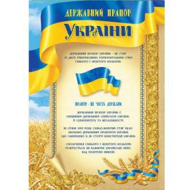 Плакат А-3 30х42 Государственный Флаг Украины
