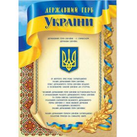 Плакат А-3 30х42 Государственный герб Украины