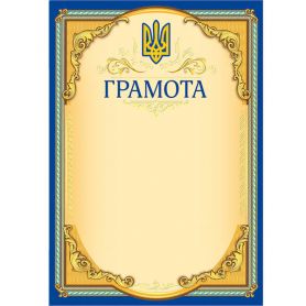 Грамота А-4 №117 Грамота ФП