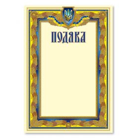 Грамота А-4 Подяка №175 ФП