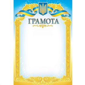 Грамота А-4 Грамота №200 ФП
