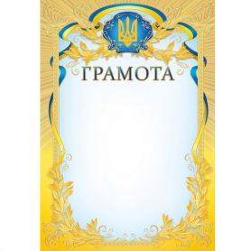 Грамота А-4 Грамота №201 ФП
