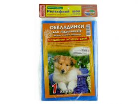 Комплект обложек книжн. 1кл 200мкм с двойным тисненым швом 5 штук