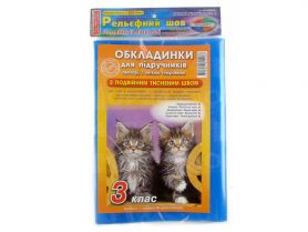 Комплект обложек книжн. 3кл 200 мкм с двойным тисненым швом 5 штук